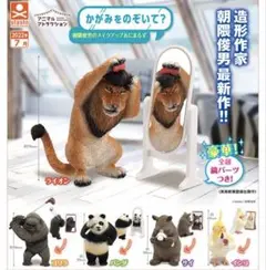 アニマルアトラクション朝隈俊男のメイクアップあにまるず かがみをのぞいて？
