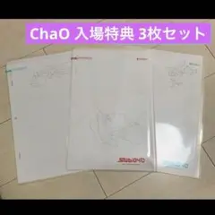 【3枚セット】映画 ChaO チャオ 入場者特典 生・動画（本編使用素材）
