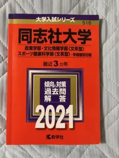 同志社大学 2021年 赤本