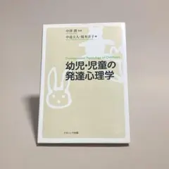 幼児・児童の発達心理学　ナカニシヤ出版