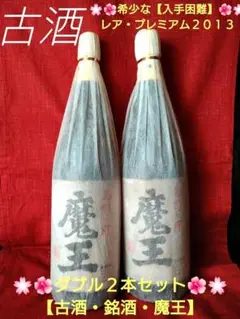 ⬛希少な【入手困難】レア・プレミアム２０１６【豪華】２本セット【古酒銘酒・魔王】 ⬛希少な【入手困難】レア・プレミアム2016【豪華】2本
