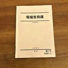 2025年最新】電磁気特講 高井の人気アイテム - メルカリ