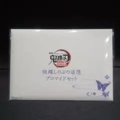 『劇場版「鬼滅の刃」無限城編』第一章 胡蝶しのぶの追憶ブロマイドセット