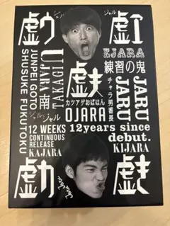 Amazon.co.jp: ジャルジャルのせじゃら [DVD] : ジャルジャル