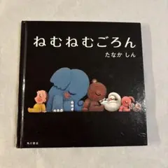 ねむねむごろん たなかしん KADOKAWA