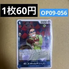 〈残1〉Mr.3(ギャルディーノ) R OP09-056