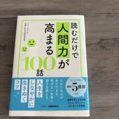 読むだけで人間力が高まる100話