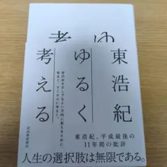 ゆるく考える