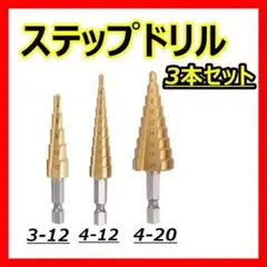 ステップドリル 3本 ドリルセット DIY 工具 穴あけ 面取り 日曜大工033