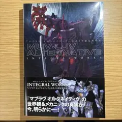 『マブラヴオルタネイティヴ』公式メカ設定資料集