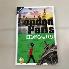 ロンドン&パリ