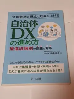 全体最適の視点で効果を上げる自治体ＤＸの進め方　推進段階別の課題と対応 高橋邦夫