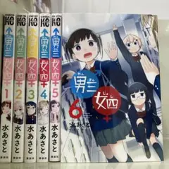 【漫画喫茶落ち】全巻 男三女四 全6巻　水あさと