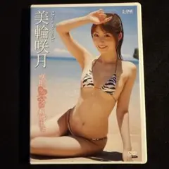美輪咲月/アイドルワン 美輪咲月「咲月とラブラブ新婚生活」
