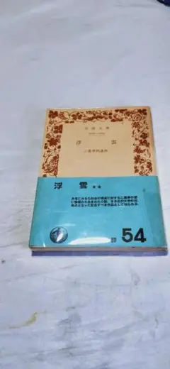 浮雲　岩波文庫　古書　P