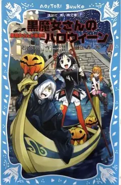 黒魔女さんのハロウィーン 黒魔女さんが通る!! PART7