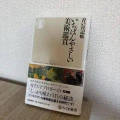いちばんやさしい美術鑑賞