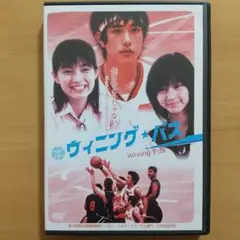 DVD ウィニング・パス「車椅子バスケを描いた青春映画」松山ケンイチ 堀北真希
