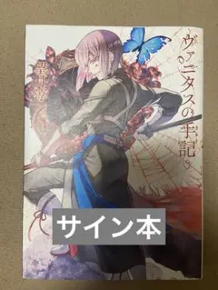 望月淳 直筆サイン本「ヴァニタスの手記」1巻