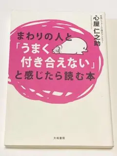 まわりの人と「うまく付き合えない」と感じたら読む本
