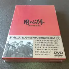 黒澤明/用心棒 DVD(BOX仕様) 未開封品