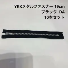 G/ YKKメタルファスナー 19cm ブラック  DA 10本セット