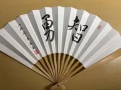 佐々木勇気八段 揮毫 扇子 智勇
