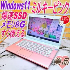 美品❣️希少ミルキーピンク❤️爆速SSD✨メモリ８G＆カメラ付ノートパソコン