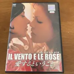 IL VENTO E LE ROSE 愛するということ DVD