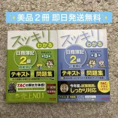 【美品2冊セット】スッキリわかる日商簿記2級商業薄記第13版・工業簿記第8版