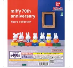 【バラ売り可】miffy 70th anniversary ガチャ