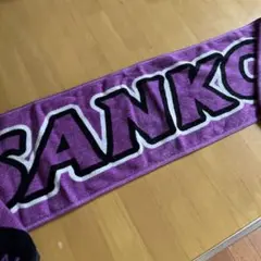 SANKO 応援タオル 紫