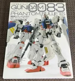 機動戦士ガンダム0083 with ファントム・ブレット 3D&設定資料集