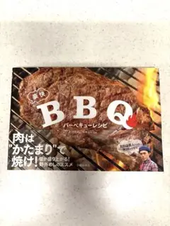 美味 BBQ レシピ
