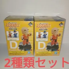 ドラゴンボール一番くじ アッセンブルコレクション D賞 クリリン　2種セット