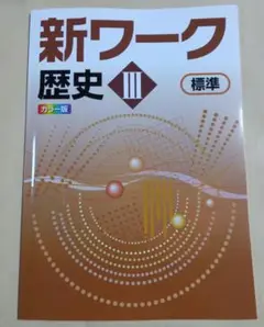 【未使用】新ワーク　歴史3　東書
