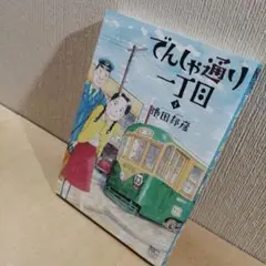 初版　でんしゃ通り一丁目 1　池田邦彦