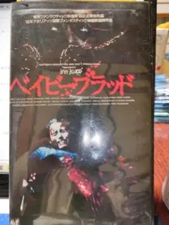 ベイビーブラッド VHS「字幕スーパー」