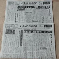 日本証券新聞 8月7日・12日号