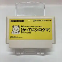 ファミコン かってにシロクマ