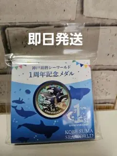須磨シーワールド1周年記念メダル