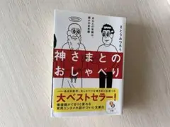 中古品 神さまとのおしゃべり 大ベストセラー さとうみつろう