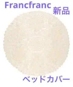新品 Francfranc アネリアベッドカバー