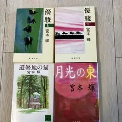 宮本輝 作品4冊セット