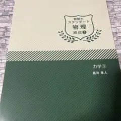 学研プライムゼミ 物理 難関大スタンダード　練成10冊　高井隼人★ノートあり 学研プライムゼミ 物理 難関大スタンダード 練成10冊 高井隼人