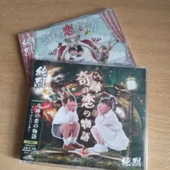 純烈　シングルCD　奇跡の恋の物語　Aタイプ　Bタイプ　2枚
