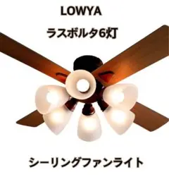 [新品未使用】LOWYA シーリングファンライト ラスボルタ6灯　羽2色