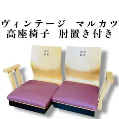 【超希少】マルカツ 高座椅子 肘置き アームチェア 左右 2脚セット ピンク