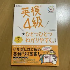 英検4級をひとつひとつわかりやすく 改訂版