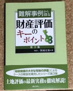 難解事例から探る財産評価のキーポイント 第3集